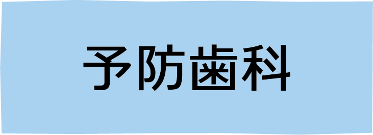 予防歯科