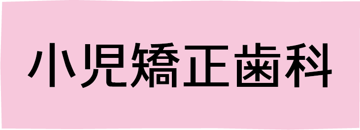 小児矯正歯科