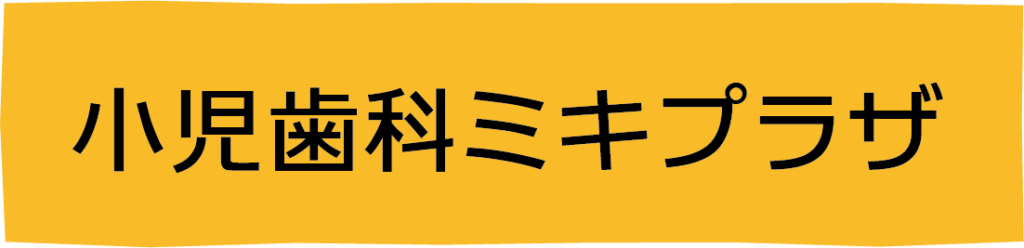 小児歯科ミキプラザ