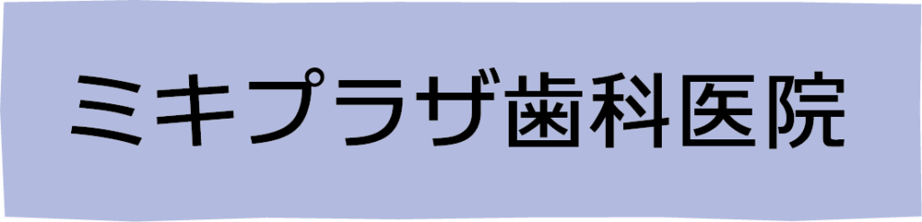 ミキプラザ歯科医院